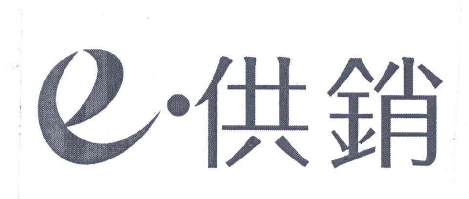 供销;E