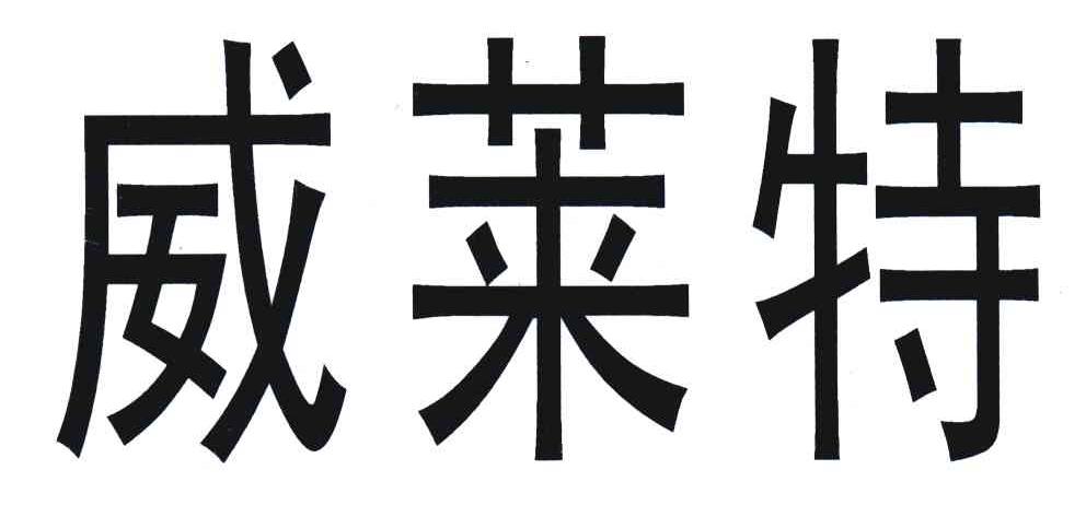 威莱特