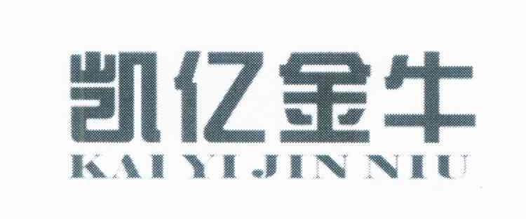 凯亿金牛