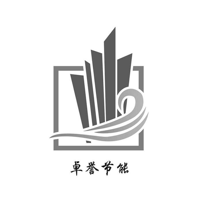 卓誉节能
