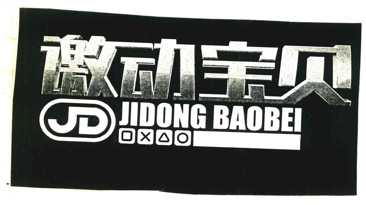 激动宝贝;JD