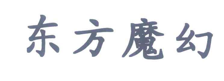 东方魔幻