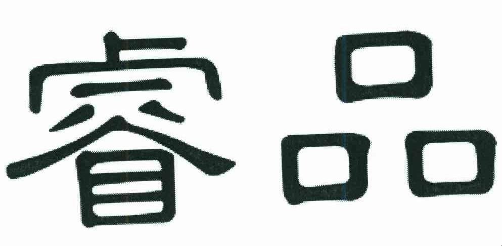 睿品
