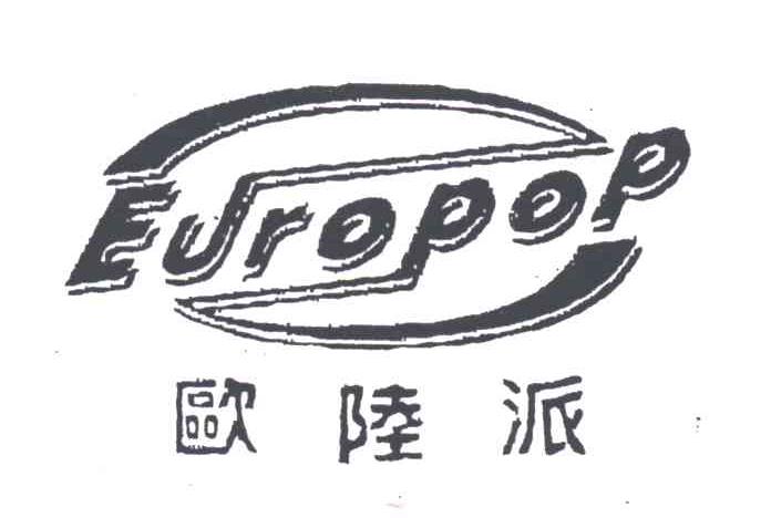 欧陆派