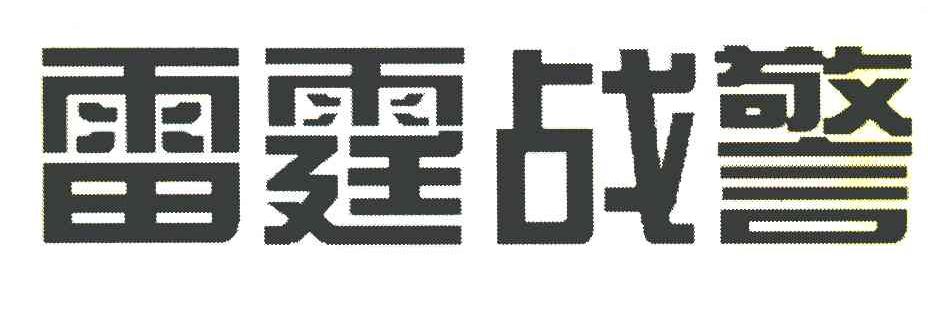 雷霆战警