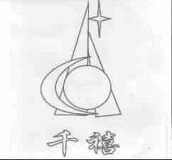 千禧