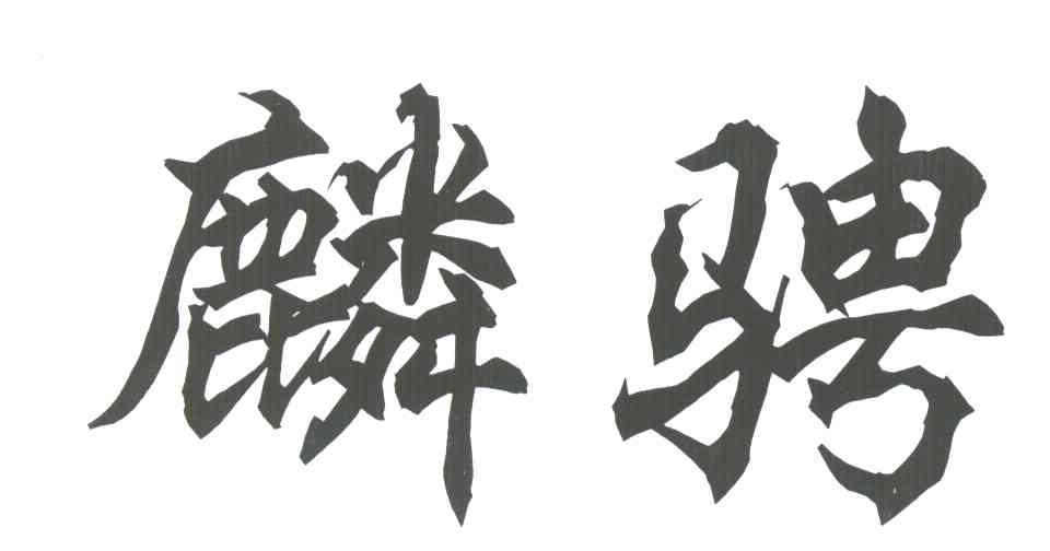 麟骋