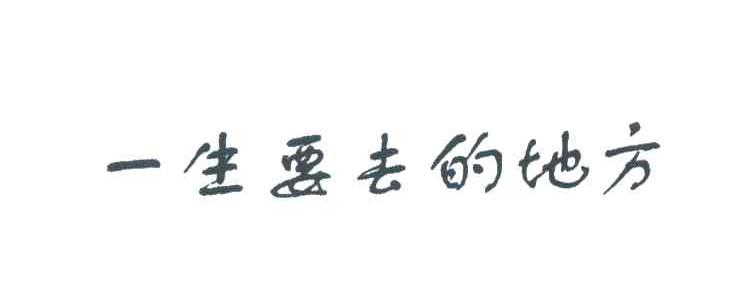 一生要去的地方