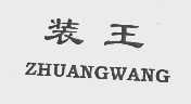 装王