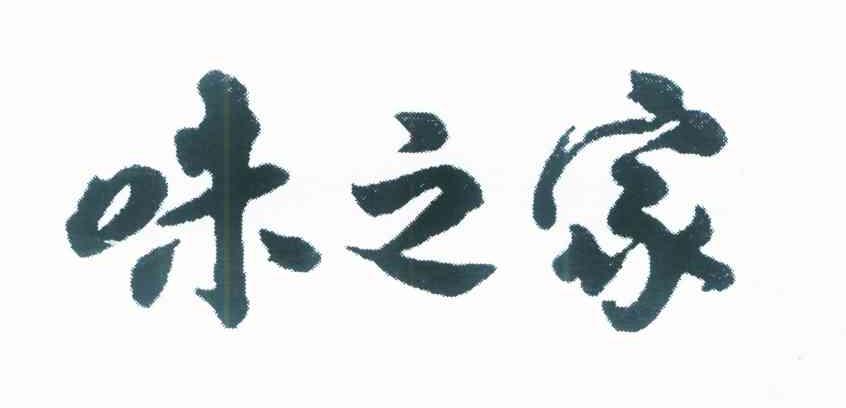 味之家