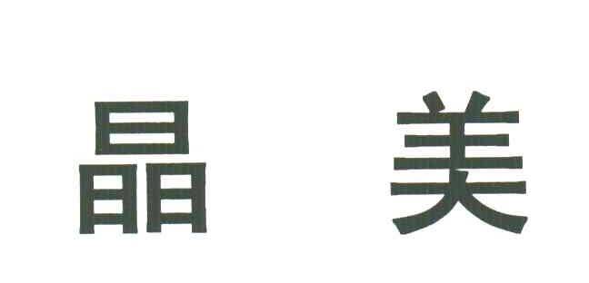 晶美