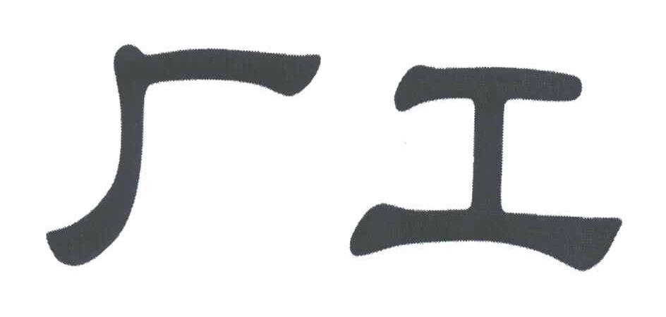 厂工