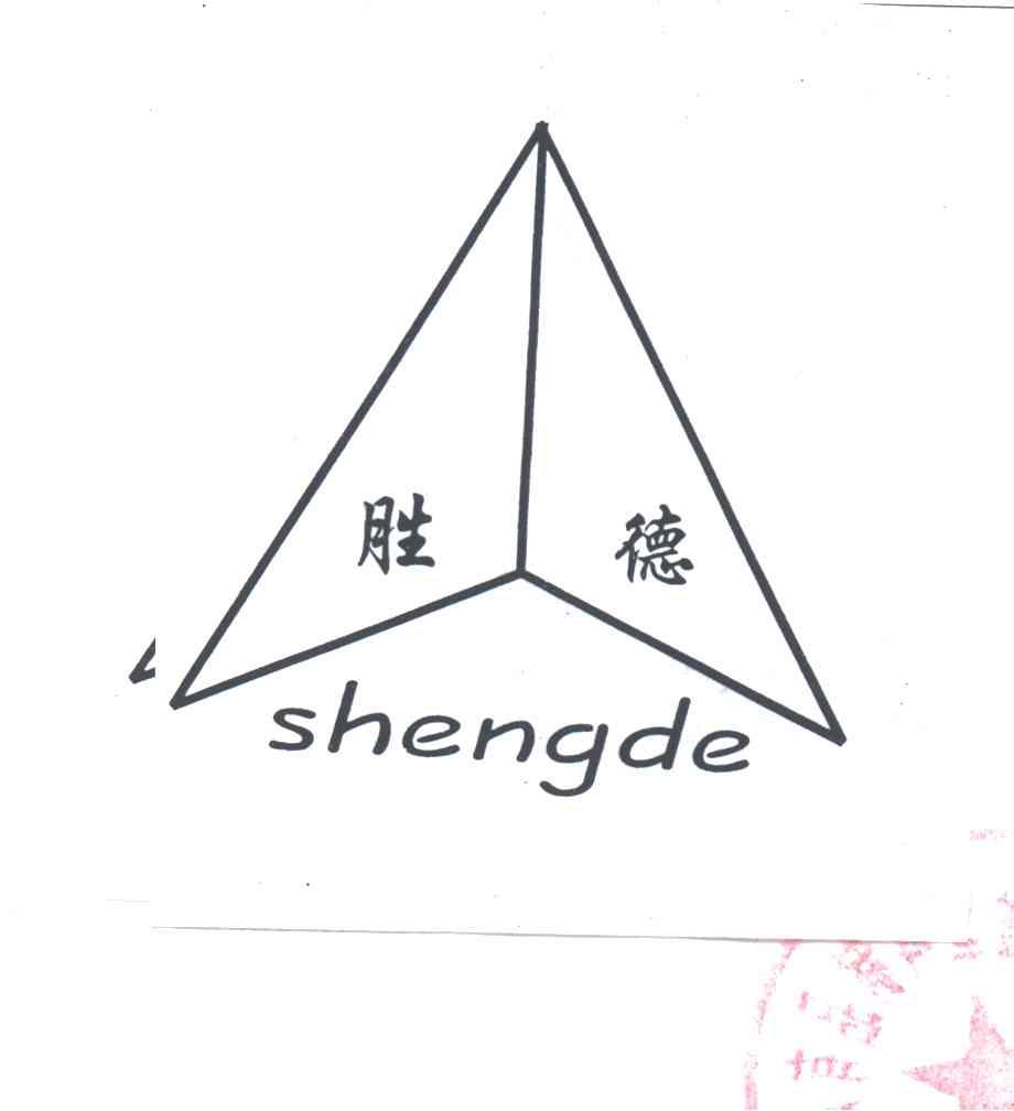 胜德
