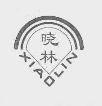 晓林