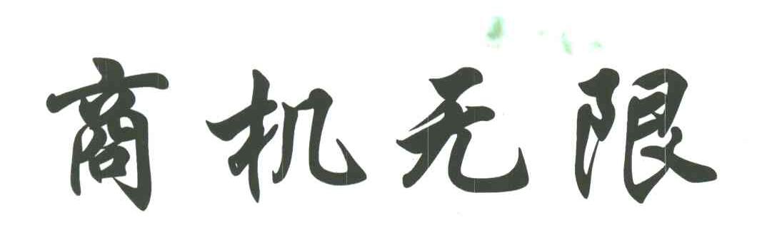 商机无限