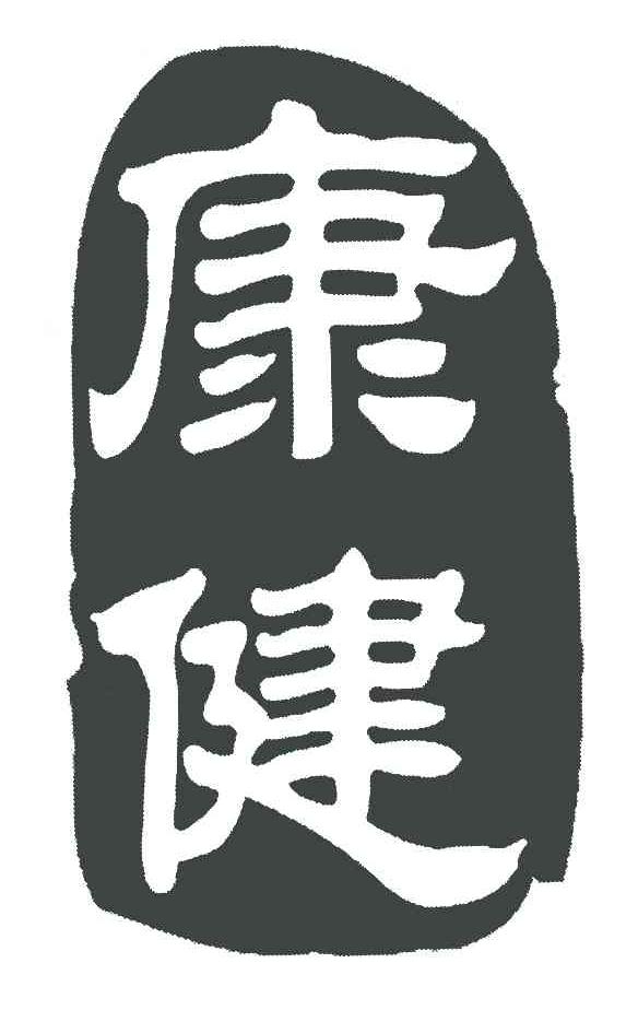 康健
