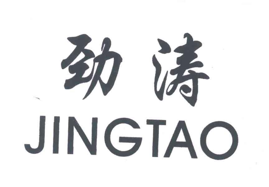 劲涛