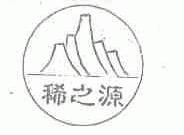 稀之源