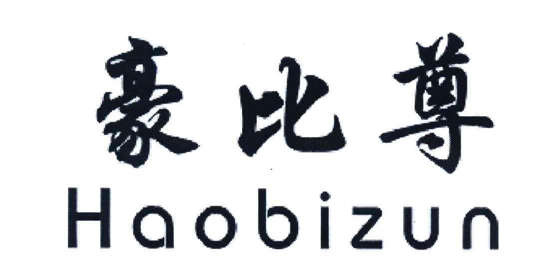 豪比尊