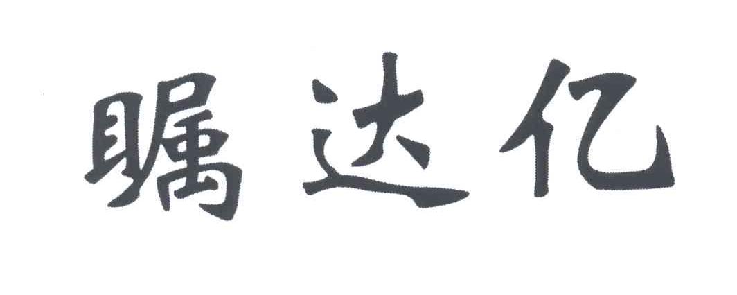 瞩达亿