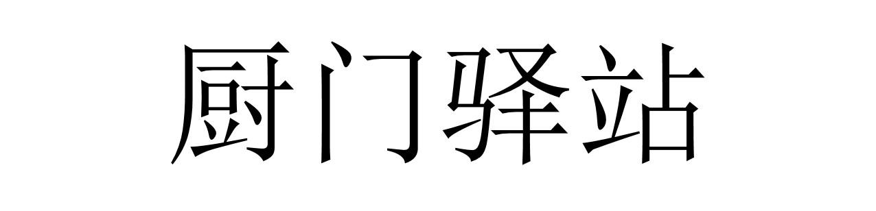 厨门驿站