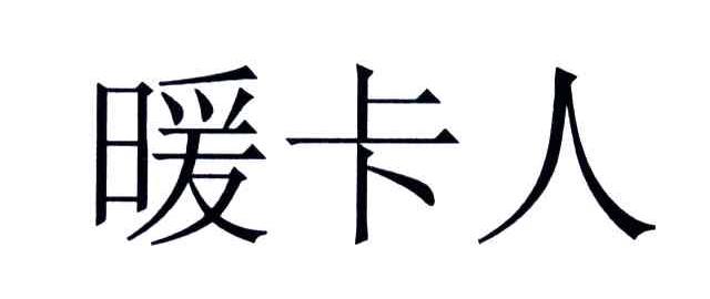 暖卡人