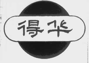 得华