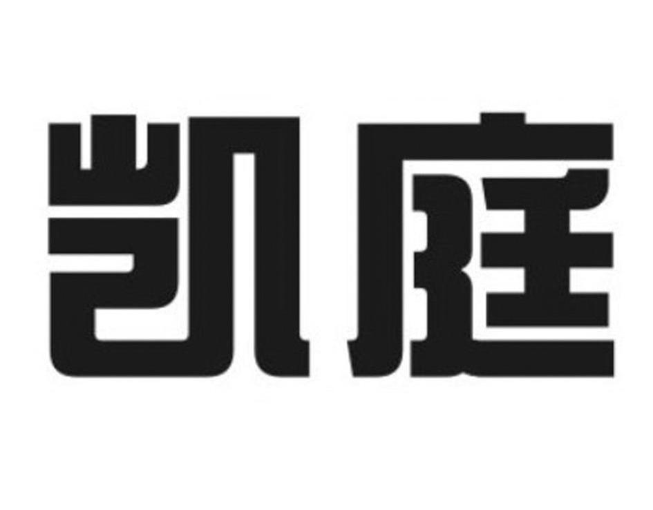 凯庭
