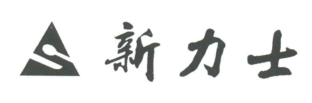 新力士;S