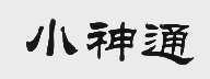 小神通