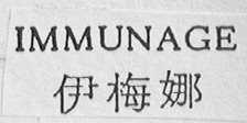 IMMUNAGE    伊梅娜