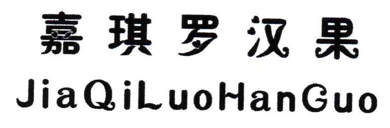 嘉琪罗汉果