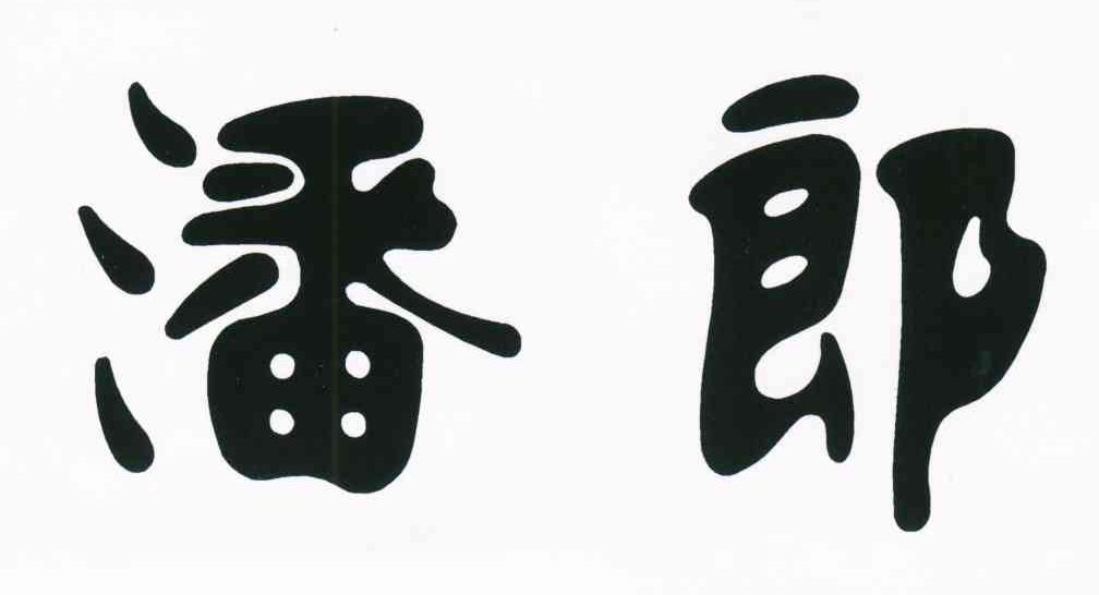 潘郎