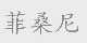 菲桑尼