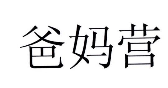爸妈营