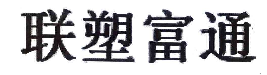 联塑富通
