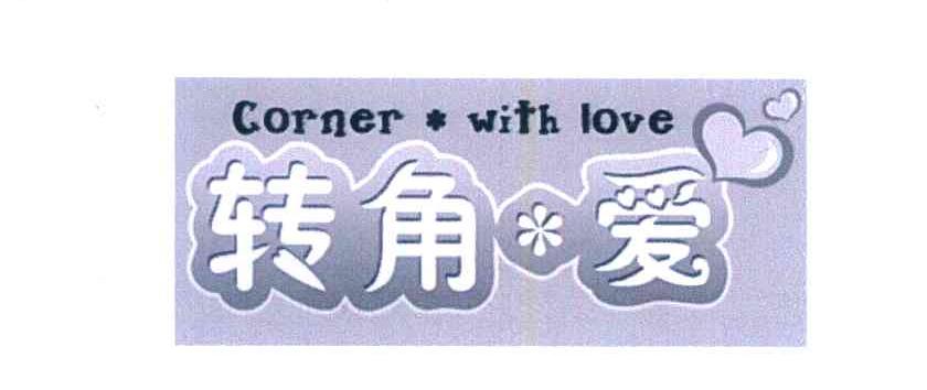 转角爱;CORNER WITH LOVE
