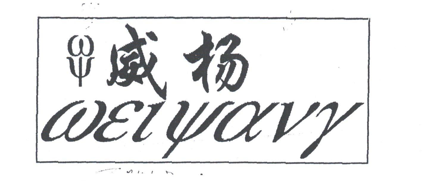 威扬;WEIYAVY