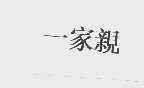 一家亲