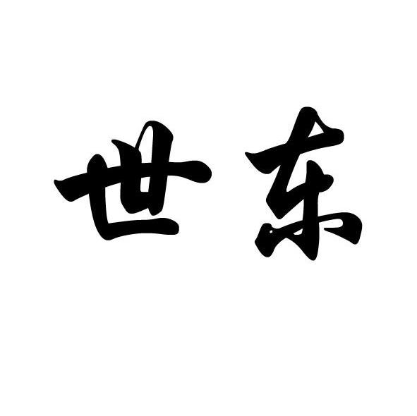 世东