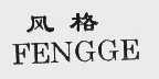 风格