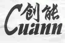 创能;CUANN