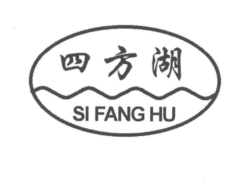 四方湖