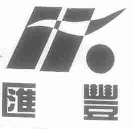汇丰