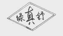 绿真舒