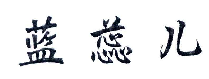 蓝蕊儿
