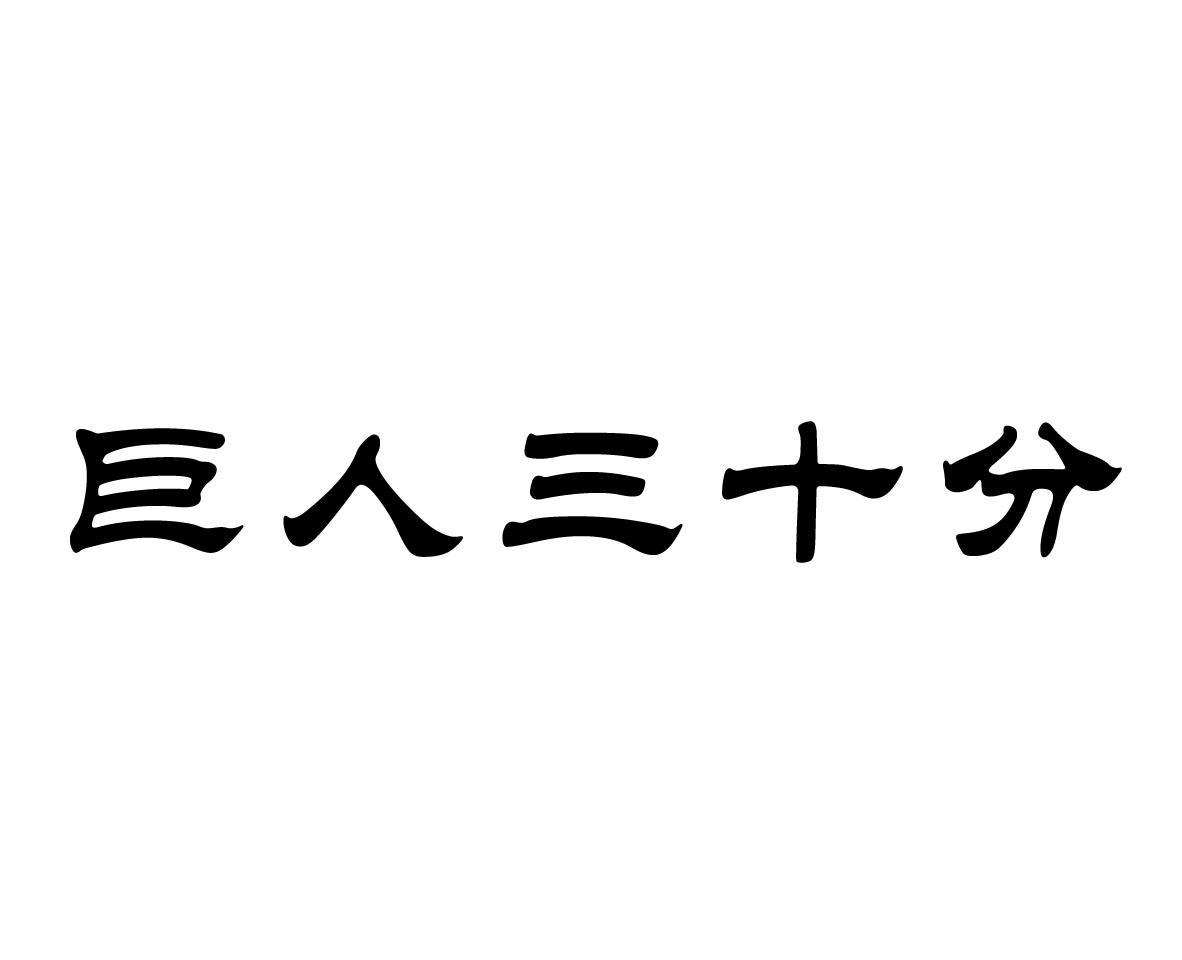 巨人三十分