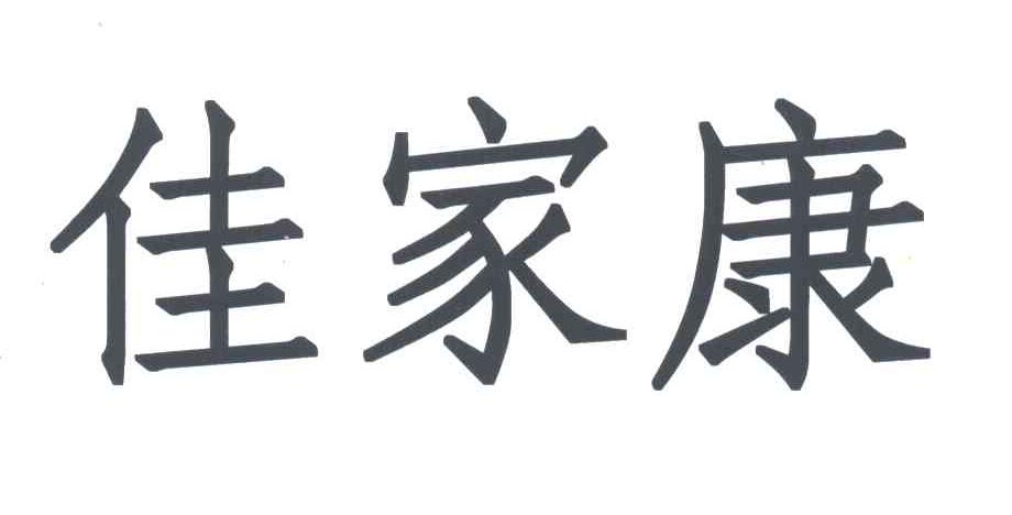 佳家康