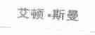 艾顿斯曼