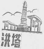 洪塔